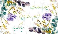 تبریک سالروز ولادت امام رضا (ع) 